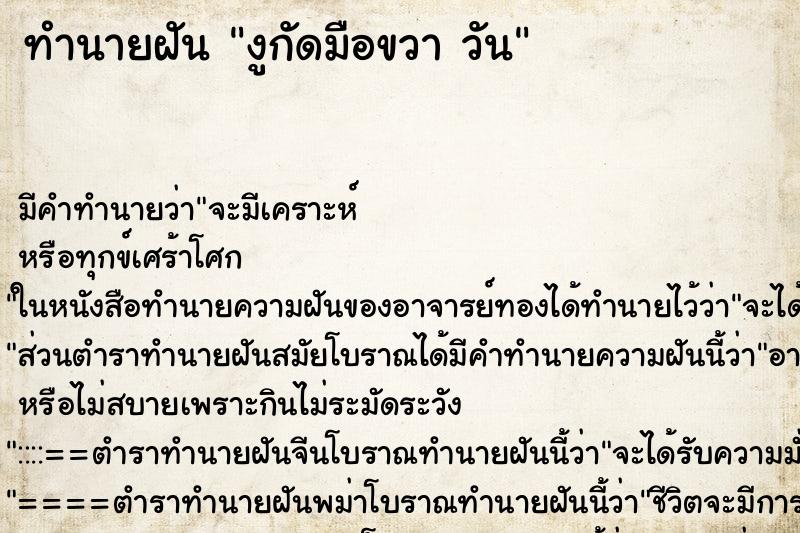 ทำนายฝัน งูกัดมือขวา วัน ทำนายฝัน งูกัดมือขวา วัน